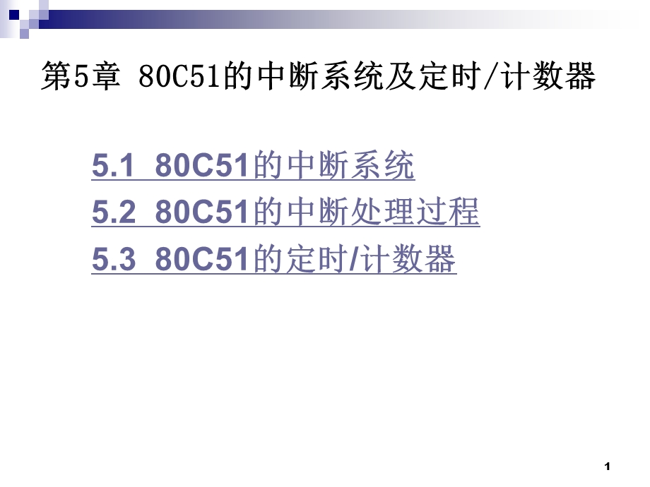 的中断系统及定时计数器.ppt_第1页