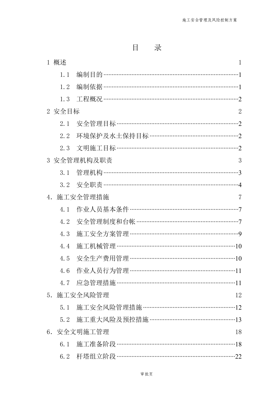 10KV线路工程施工安全管理及风险控制方案.doc_第1页