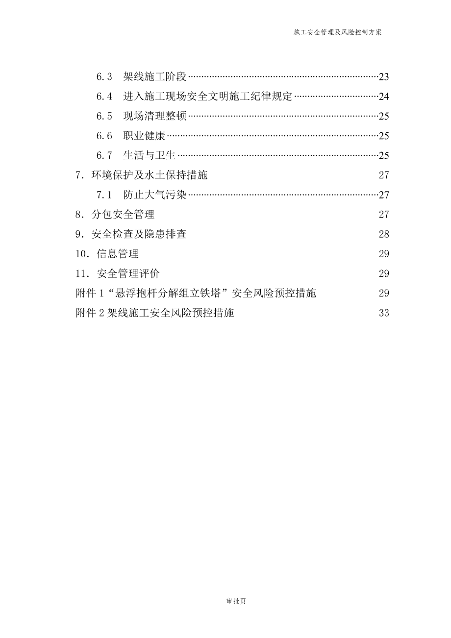 10KV线路工程施工安全管理及风险控制方案.doc_第2页