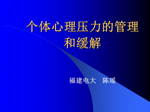 个体心理压力管理和缓解.ppt