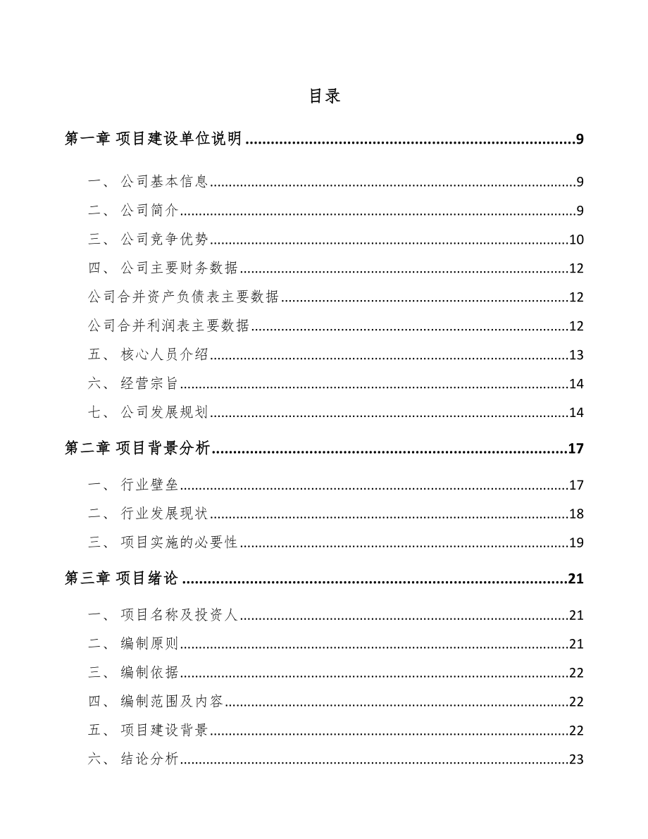 四川电器保护器项目可行性研究报告.docx_第2页