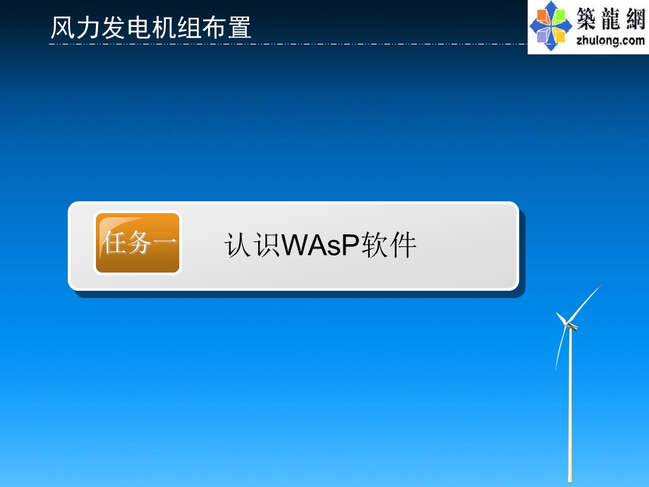 风力发电机组布置(WAsP软件).ppt_第2页