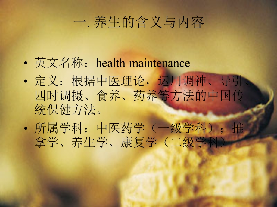 饮食文化中的养生之道.ppt_第3页