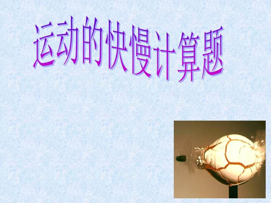 运动的快慢计算题例题.ppt_第1页