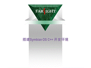 搭建SymbianOSC开发环境.ppt