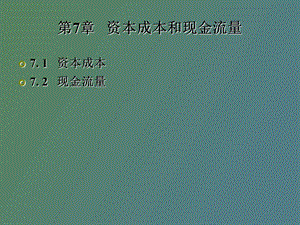 资本成本和现金流量.ppt