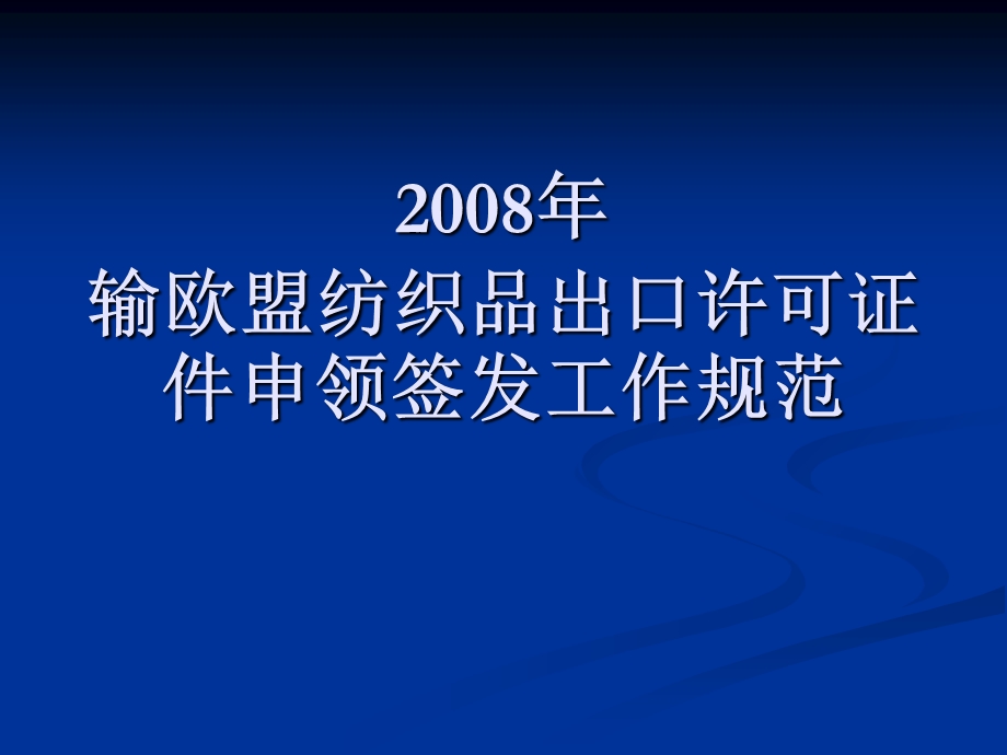 输欧盟纺织品出口许可证件申领签发工作规范.ppt_第1页