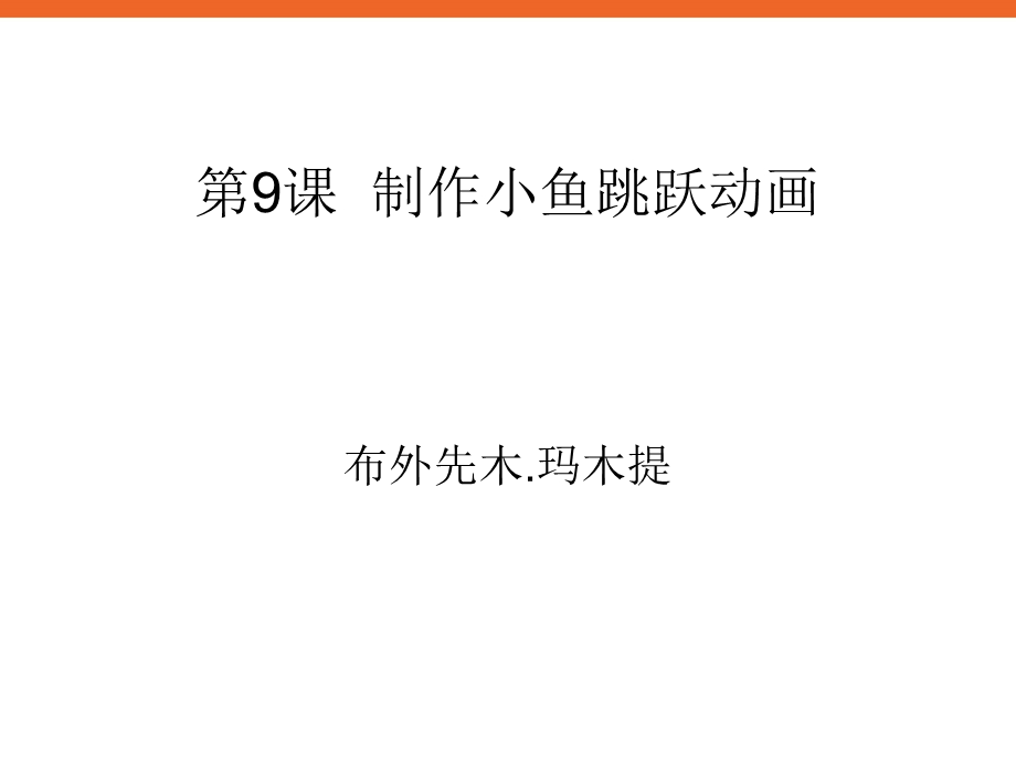 《制作小鱼跳跃动画》ppt课件信息技术八上.ppt_第1页