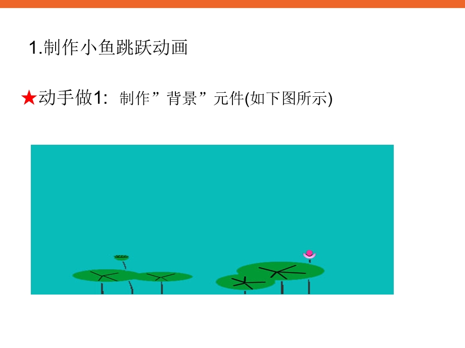 《制作小鱼跳跃动画》ppt课件信息技术八上.ppt_第3页
