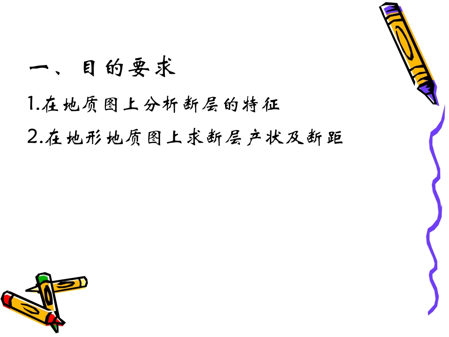 读断层地区地质图并求断距和产状.ppt_第2页