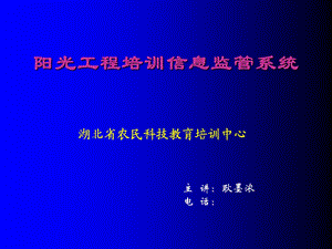 阳光工程培训信息监管系统.ppt