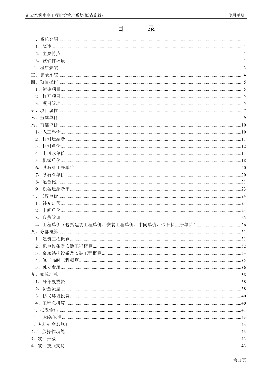 凯云水利水电工程造价管理系统 用户手册.doc_第2页