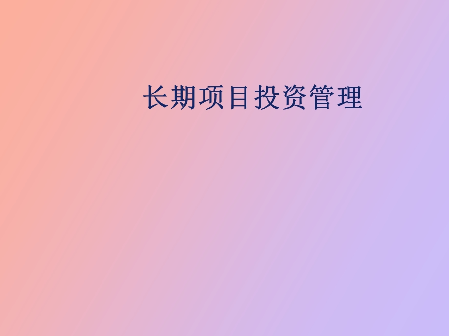 长期项目投资管理.ppt_第1页