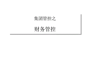 集团管控之财务管控.ppt