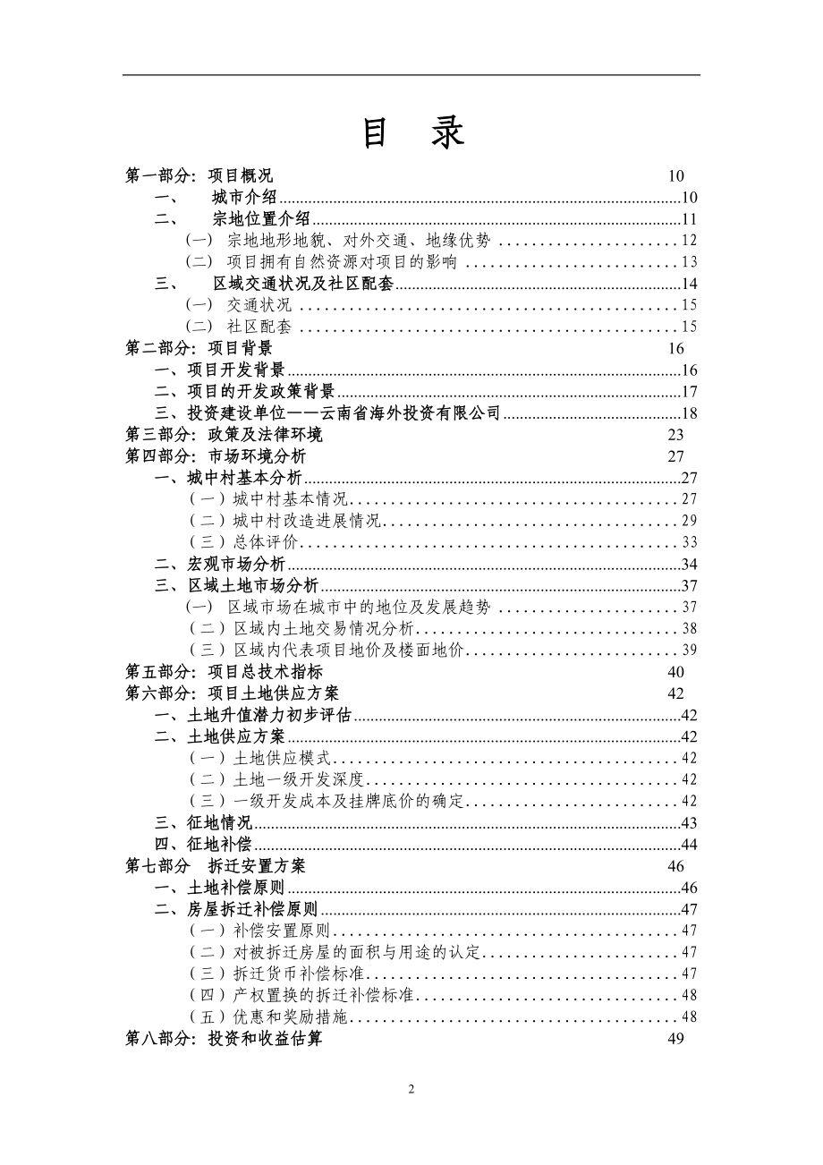 土地一级开发可行性研究报告.doc_第2页