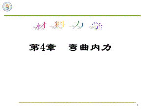 材料力学 第4章 弯曲内力.ppt