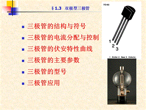 《模拟电子教学资料》第1章第三节双极型三极管.ppt