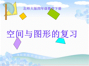 (北师大版)四年级数学下册课件-空间与图形.ppt