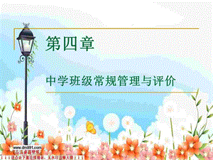 中学班级常规管理.ppt