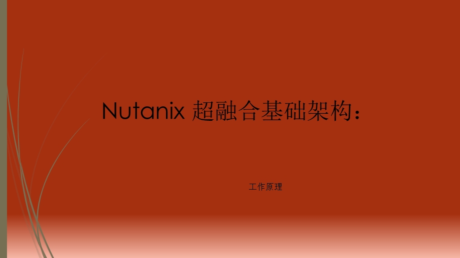 超融合基础构架-工作原理(Nutanix).ppt_第1页