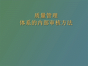 质量管理体系的内审方法.ppt