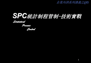 质量管理之SPC应用培训.ppt