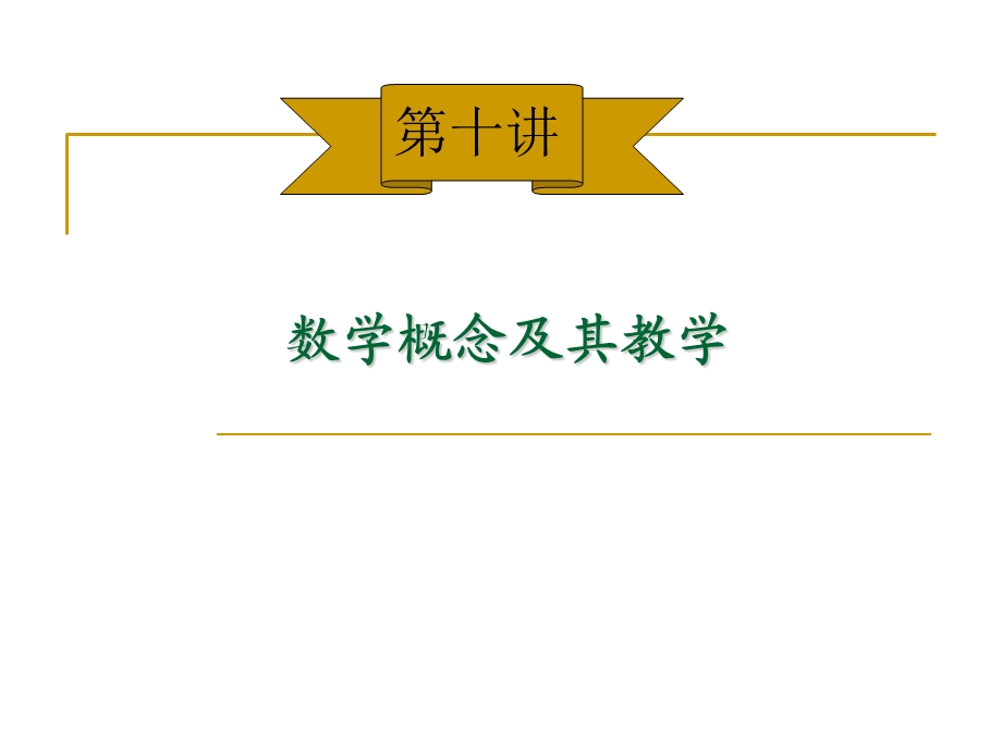 中学数学概念教学.ppt_第1页