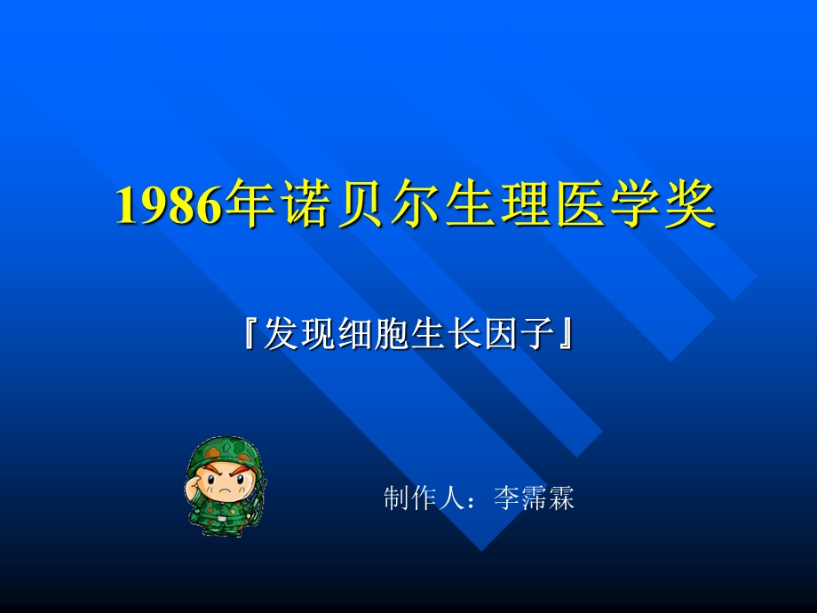 1986年诺贝尔生理医学奖.ppt_第1页