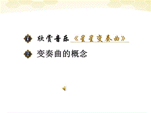 语文上册第一单元《星星变奏曲》课件人教.ppt