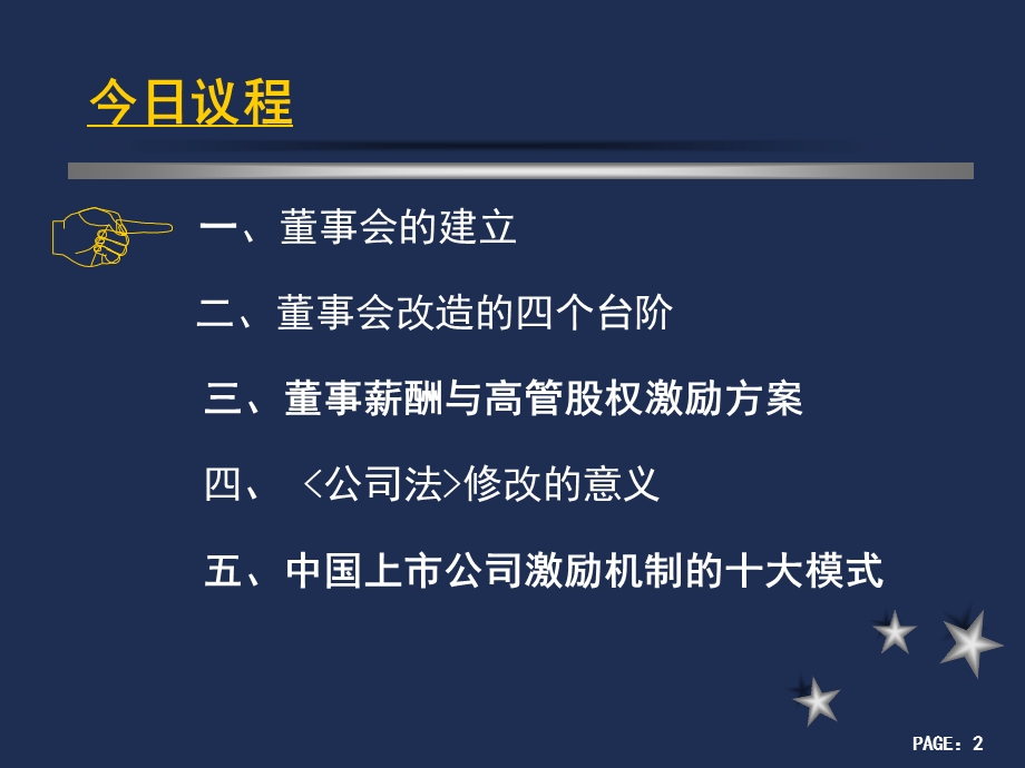 董事会改造与高管激励.ppt_第2页