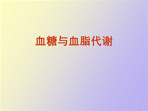 血糖与血脂代谢.ppt