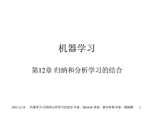 12归纳和分析学习的结合机器学习.ppt