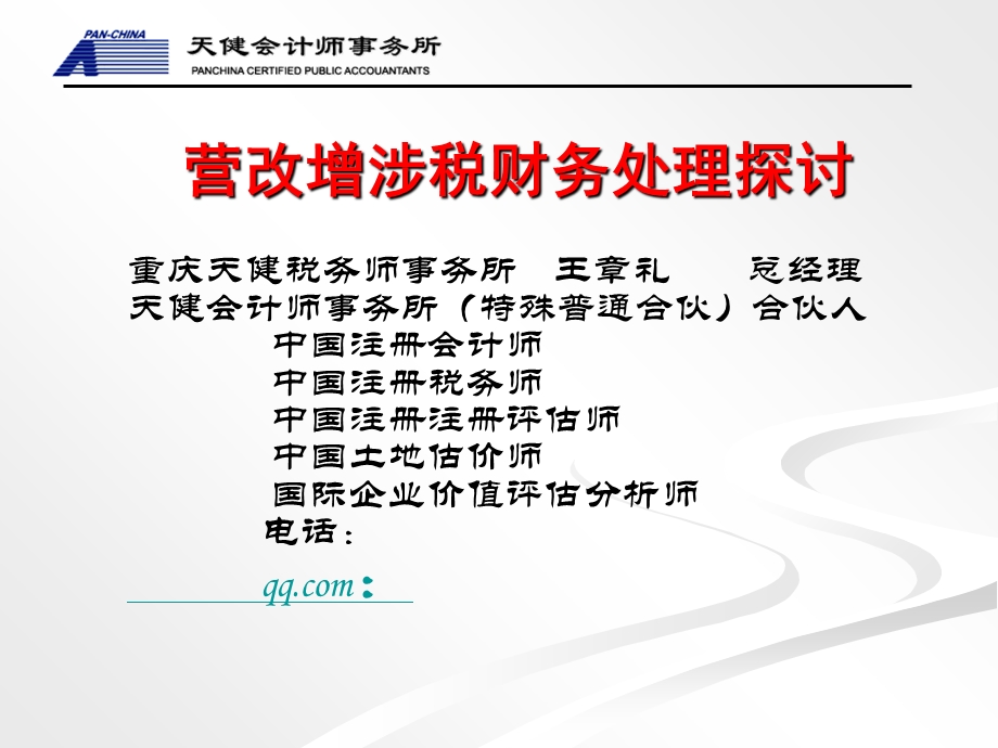 营改增财务核算讲稿-王章礼-营改增涉税财务处理探讨.ppt_第1页