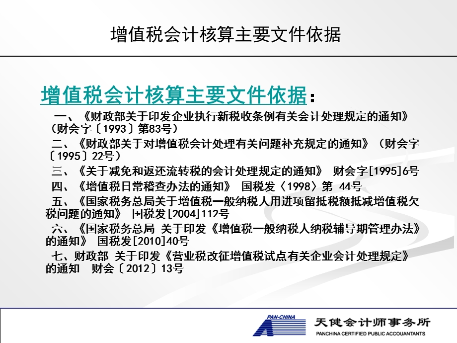 营改增财务核算讲稿-王章礼-营改增涉税财务处理探讨.ppt_第3页