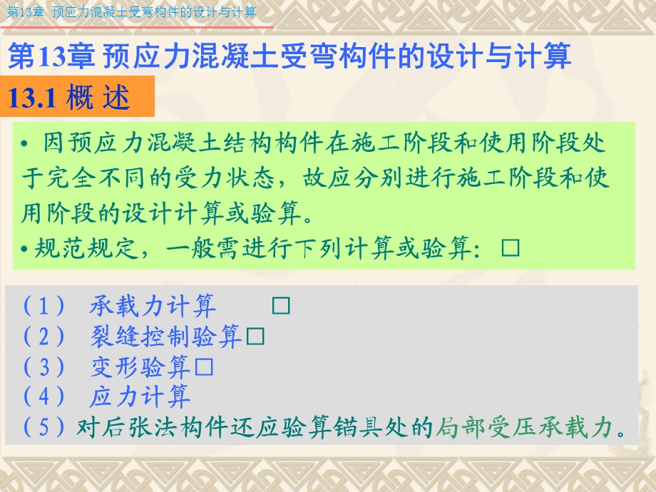 预应力混凝土受弯构件的设计与计算.ppt_第3页