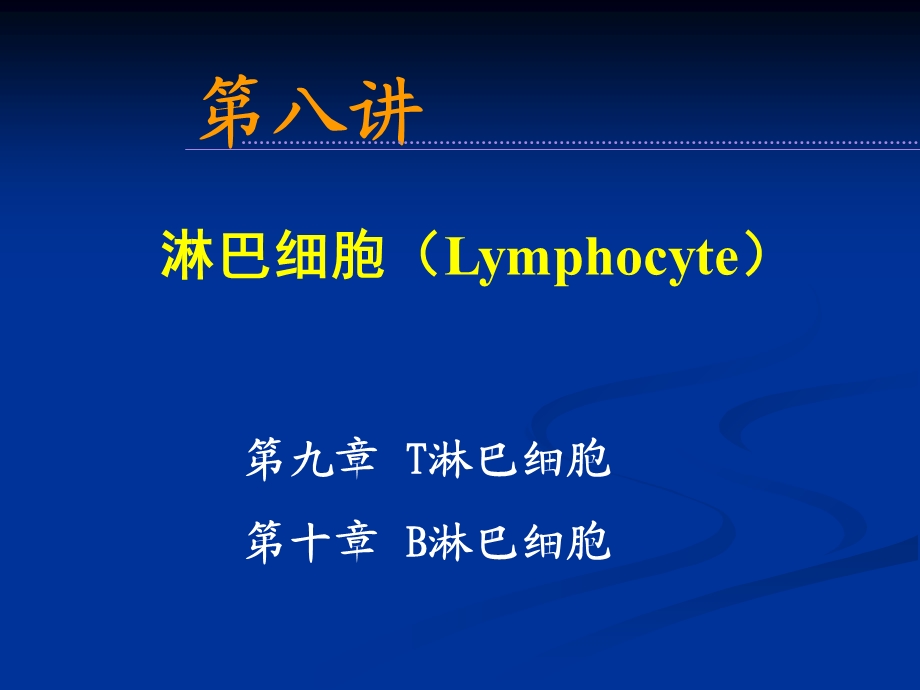 《医学免疫学教学课件》08lymphocy.ppt_第1页