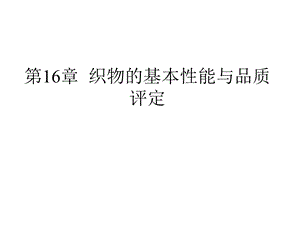 17第16章织物的基本力学性质.ppt