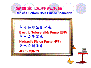 第4章无杆泵采油.ppt