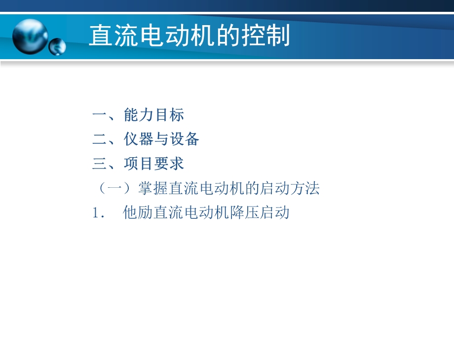 项目14直流电动机的控制.ppt_第1页