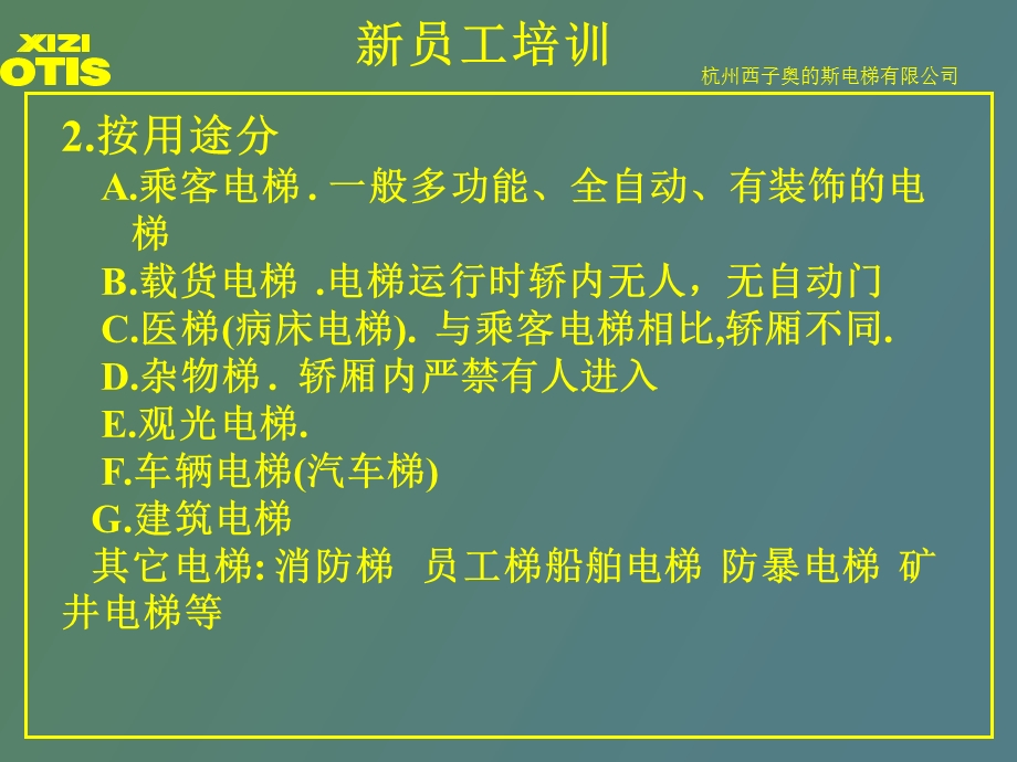 西子奥的斯新员工电梯基础知识培训.ppt_第2页