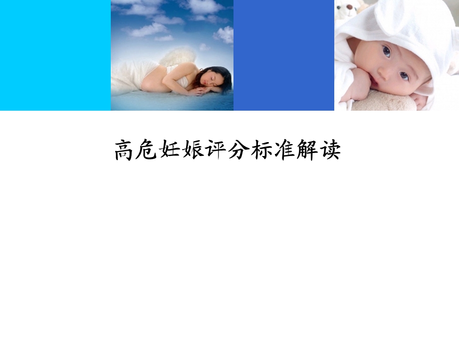 高危妊娠评分标准解读.ppt_第1页