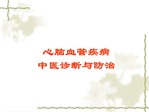 中医药治疗心脑血管疾病的体会.ppt