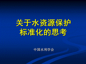 重庆水资源保护标准.ppt