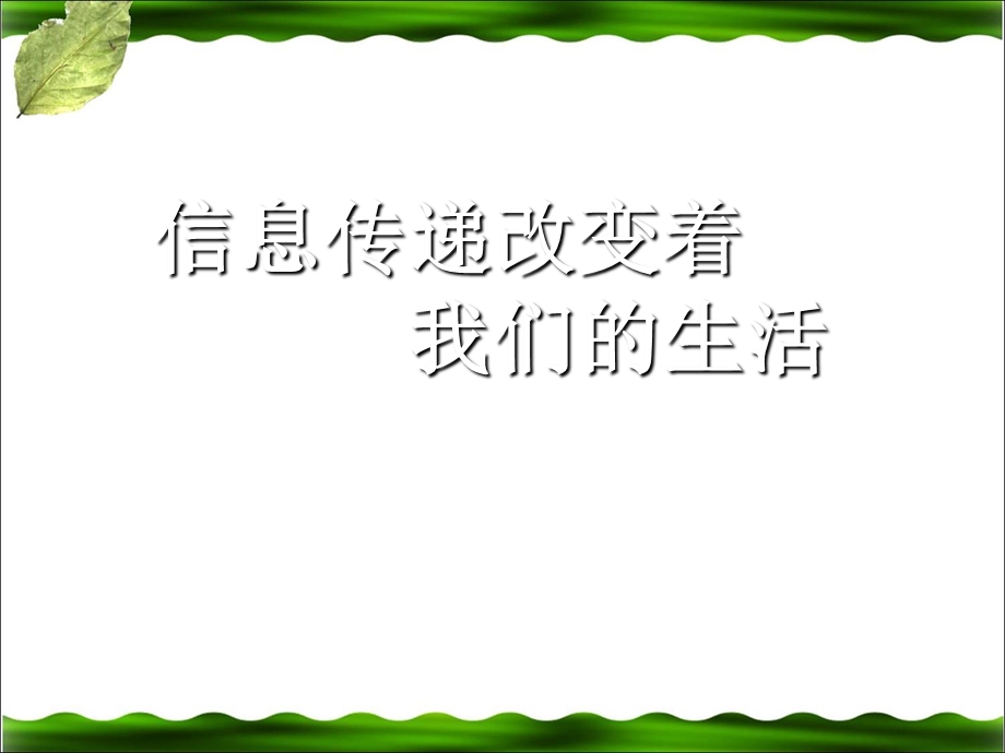 《信息传递改变着我们的生活》教学课件.ppt_第1页