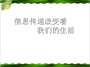 《信息传递改变着我们的生活》教学课件.ppt