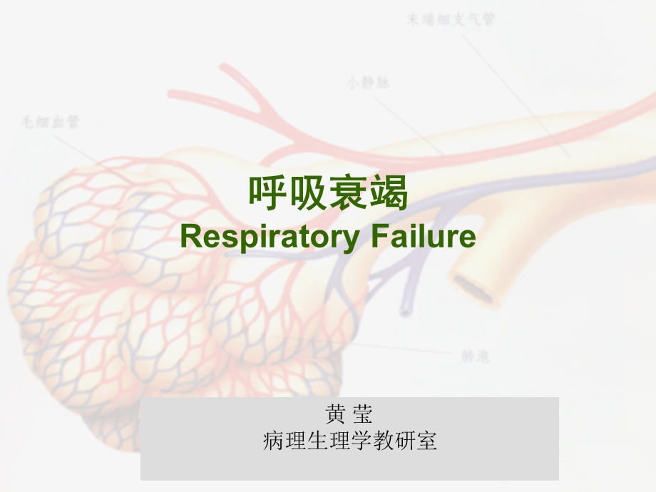 《呼吸系统教学资料》呼吸衰竭respiratoryfailu.ppt_第1页