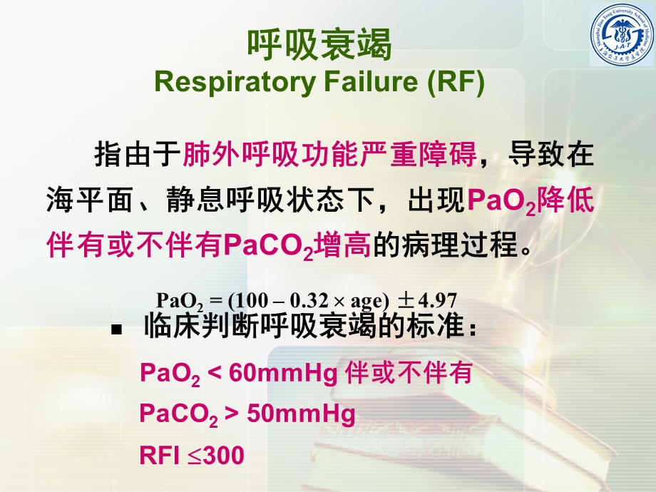 《呼吸系统教学资料》呼吸衰竭respiratoryfailu.ppt_第3页