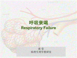 《呼吸系统教学资料》呼吸衰竭respiratoryfailu.ppt