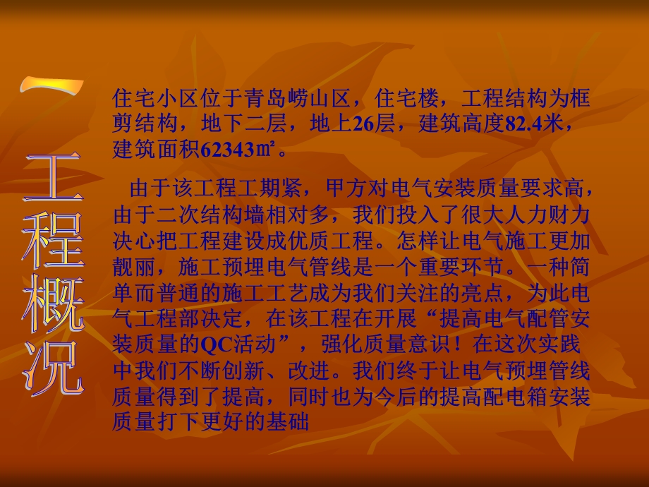 QC成果小埠东提高电气配管施工质量.ppt_第2页