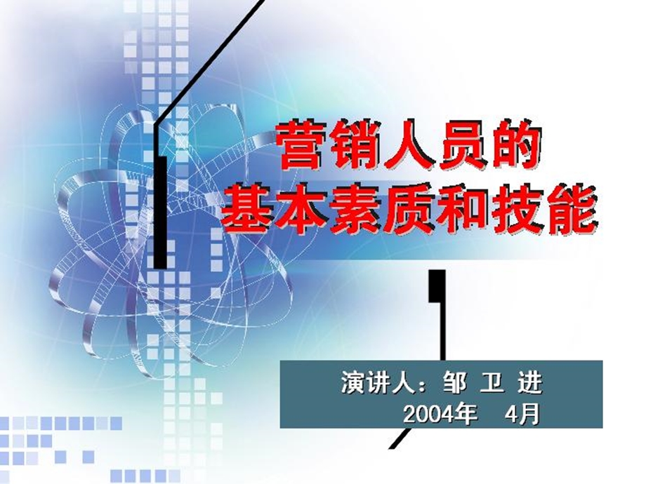 营销人员的素质和技能.ppt_第1页